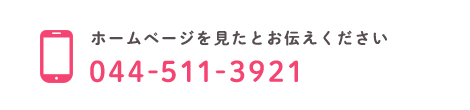 ホームページを見たとお伝えください