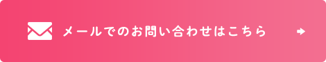 メールでのお問い合わせはこちら