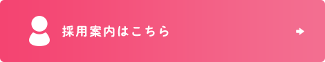 採用案内はこちら